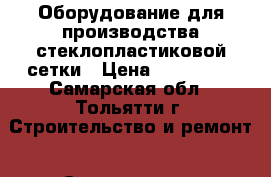 Оборудование для производства стеклопластиковой сетки › Цена ­ 900 000 - Самарская обл., Тольятти г. Строительство и ремонт » Строительное оборудование   